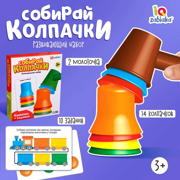 IQ-ZABIAKA Развивающий набор Собирай колпачки,№SL-05572   6852550