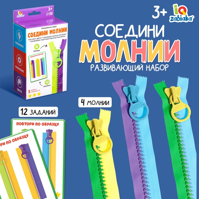 Развивающий набор Соедини молнии   9949158