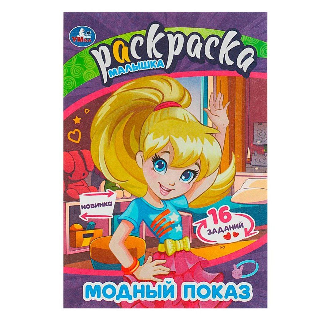 Модный показ. Раскраска Малышка. 16 заданий. 145х210 мм. Скрепка. 8 стр. Умка в кор.100шт