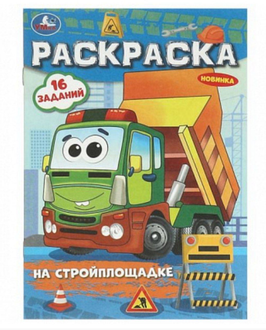 На стройплощадке. Раскраска-малышка. 16 заданий. 145х210 мм. Скрепка. 8 стр. Умка в кор.100шт