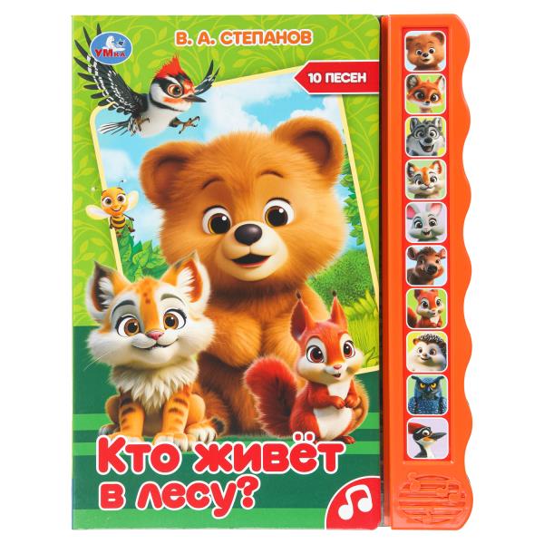 Кто живёт в лесу? Степанов В.А. (10 зв. кноп. волна) 233х302мм 10 стр Умка 9785506101420