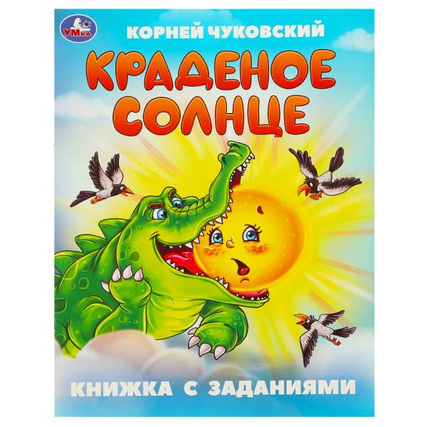 Краденое солнце. Чуковский К. И. Книжка с заданиями. 165х215 мм. Скрепка. 16 стр. Умка 978-5-506-095