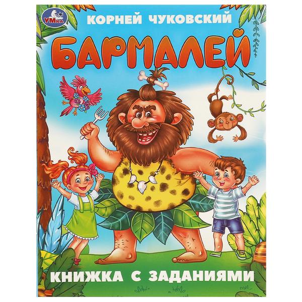 Бармалей. Чуковский К. И. Книжка с заданиями. 165х215 мм. Скрепка. 16 стр. Умка 978-5-506-09508-8