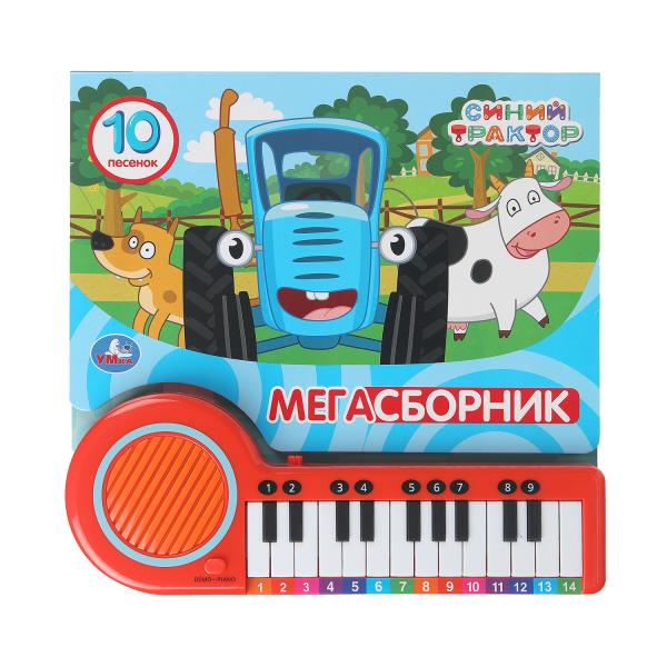 Мегасборник. СИНИЙ ТРАКТОР (кн.-пианино, 23 кн, 10 пес) 260х255мм 14стр Умка 9785506101475