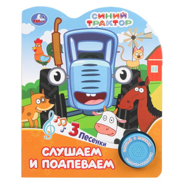 Слушаем и подпеваем. СИНИЙ ТРАКТОР (1 кн. 3 пес.) 152х185мм, 8стр Умка 9785506101482