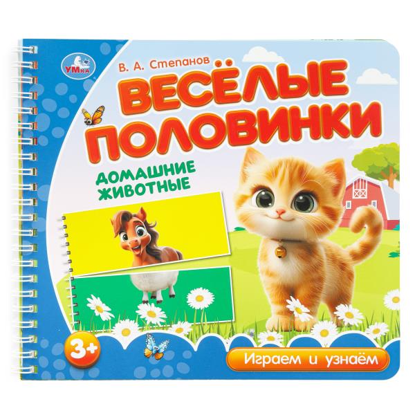 Домашние животные. Степанов В.А. (разрез. страницы) 210х190 навивка 12 стр Умка 9785506102151