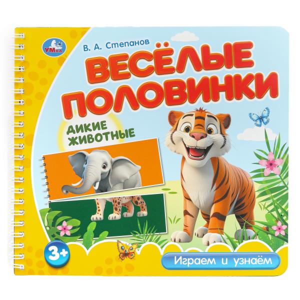 Дикие животные. Степанов В.А. (разрез. страницы) 210х190 навивка 12 стр Умка 9785506102168