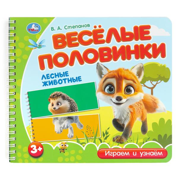 Лесные животные. Степанов В.А. (разрез. страницы) 210х190 навивка 12 стр Умка 9785506102175