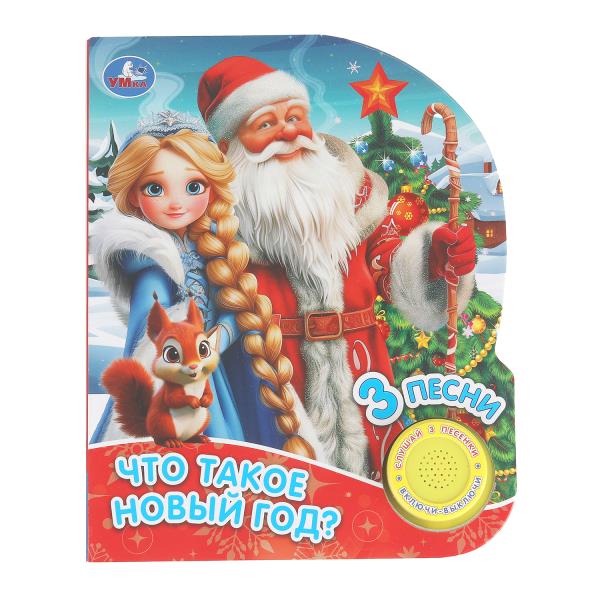 Что такое новый год? (1 кн. 3 пес.) 152х185мм, 8стр Умка 9785506102311