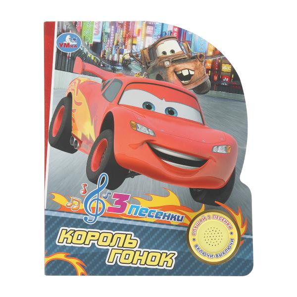 Король гонок. (1 кн. 3 пес.) 152х185мм, 8 стр Умка 9785506102427