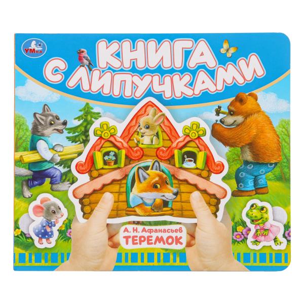Теремок (книга с липучками 210х180мм 8 стр) Умка 9785506102489