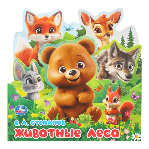 Животные леса. Степанов В.А.. Книжка с закладками. 195х195мм.  10 картонных стр. Умка 978-5-506-1034