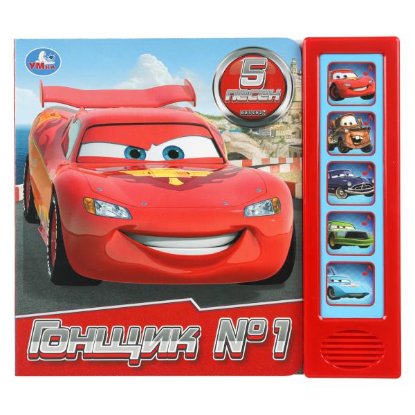 Гонщик №1. (5 кн. 5 песен) 200х175мм 10стр Умка 9785506103646