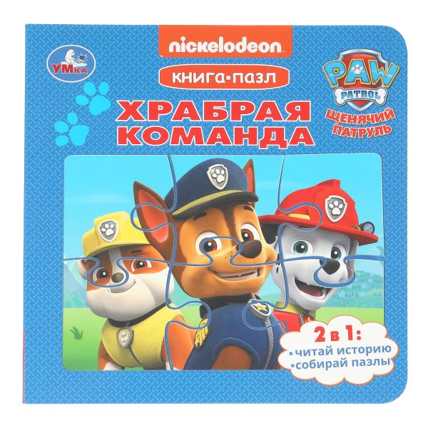 Храбрая команда. Щенячий Патруль. Книга-пазл. 160х160 мм. 10 стр. Умка 978-5-506-10401-8