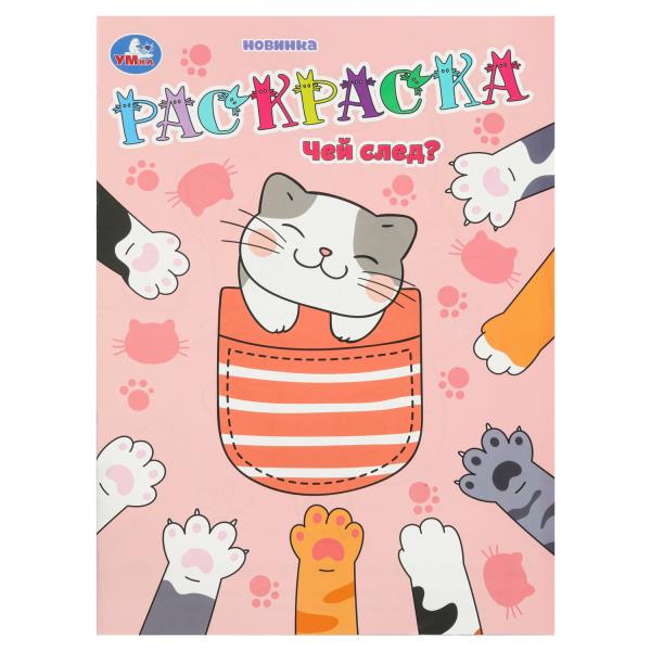 Чей след? Раскраска. 214х290 мм. Скрепка. 16 стр. Умка 978-5-506-10554-1