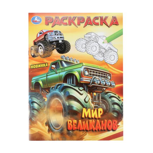 Мир великанов. Раскраска. 214х290 мм. Скрепка. 16 стр. Умка 978-5-506-10580-0