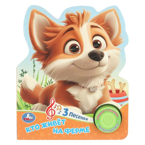Кто живёт на ферме. (1 кн. 3 пес.) 152х185мм, 8 стр Умка 9785506106203