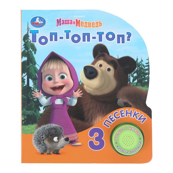 Топ-топ-топ? Маша и Медведь (1 кн. 3 пес.) 152х185мм, 8стр Умка 9785506099529
