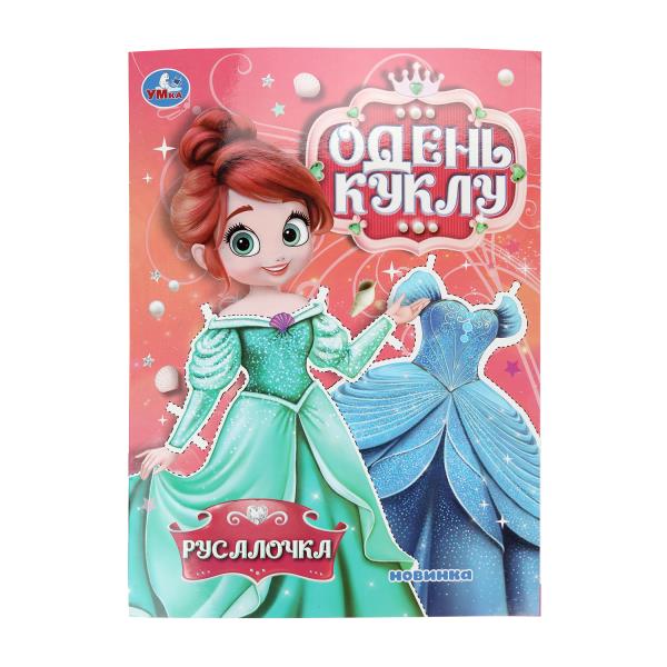 Русалочка. Одень куклу. 205х280 мм. Скрепка. 8 стр. Умка 978-5-506-10670-8