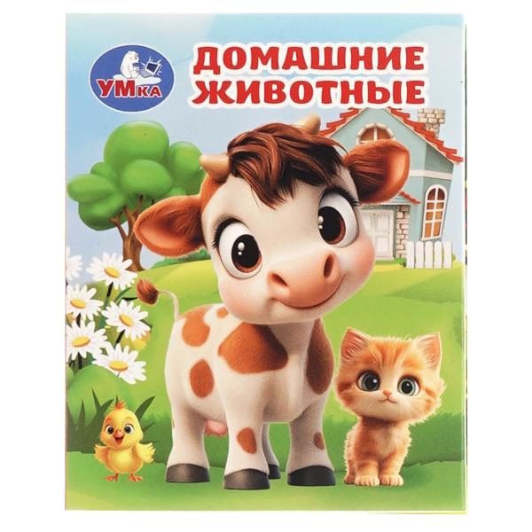 Домашние животные. Книжки-малышки. 65х83 мм. 8 стр. Умка 978-5-506-10713-2
