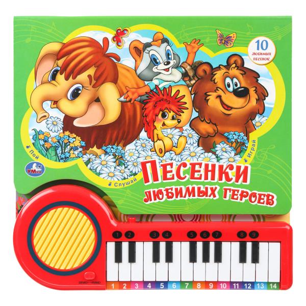 Песенки героев СОЮЗМУЛЬТФИЛЬМ (кн.-пианино, 23 кн, 10 пес) 260х255мм 14стр Умка 9785506099581