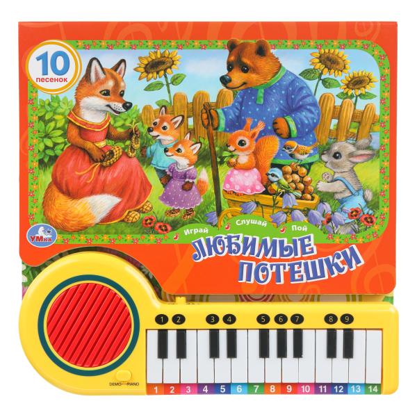Любимые потешки (кн.-пианино, 23 кн, 10 пес) 260х255мм 14стр Умка 9785506099598