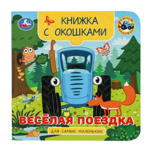 Весёлая поездка. Синий трактор. Книжка с окошками для самых маленьких. 10 стр. Умка 978-5-506-10056-