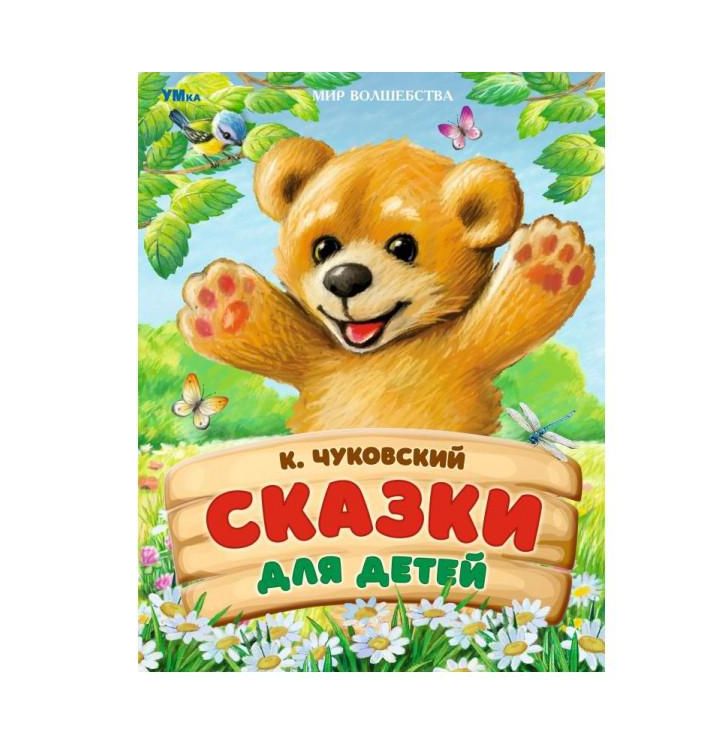 Сказки для детей. Чуковский К. И. Мир волшебства. 197х255 мм. 7БЦ. 96 стр. Умка в кор.12шт