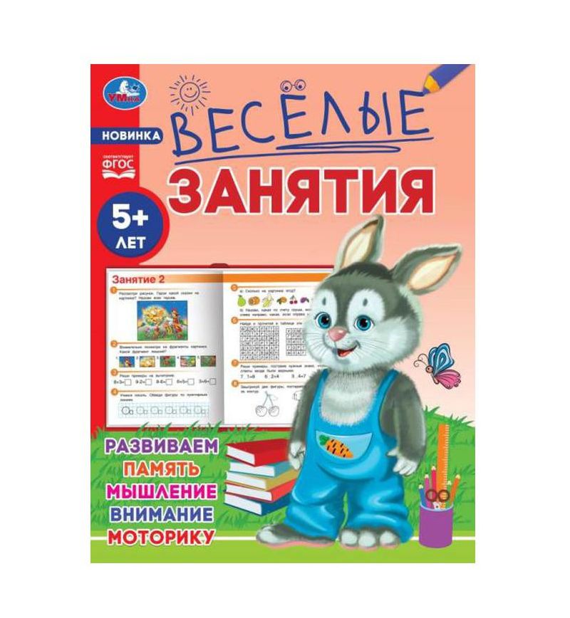 Весёлые занятия. 5+. 165х215мм. Скрепка. 16 стр. Умка в кор.50шт