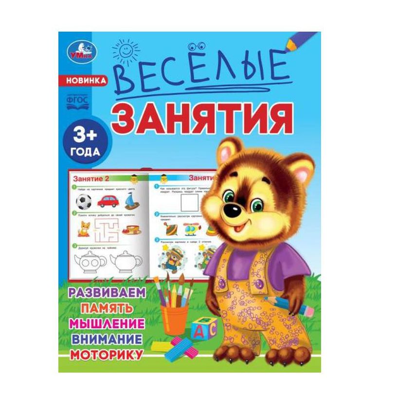 Весёлые занятия. 3+. 165х215мм. Скрепка. 16 стр. Умка в кор.50шт