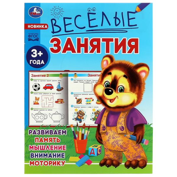Весёлые занятия. 3+. 165х215мм. Скрепка. 16 стр. Умка 978-5-506-08554-6