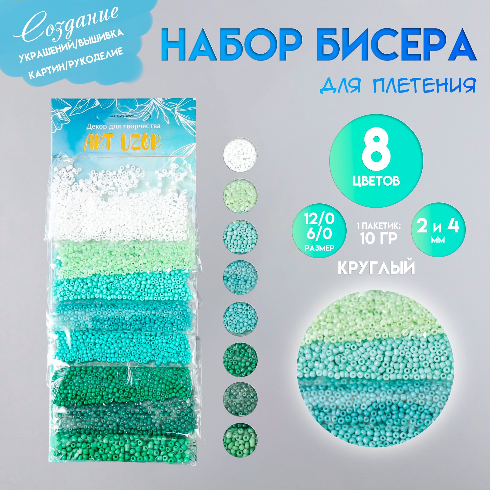 Бисер круглый Оттенки зелёного 8 цветов х 10 грамм  9189029