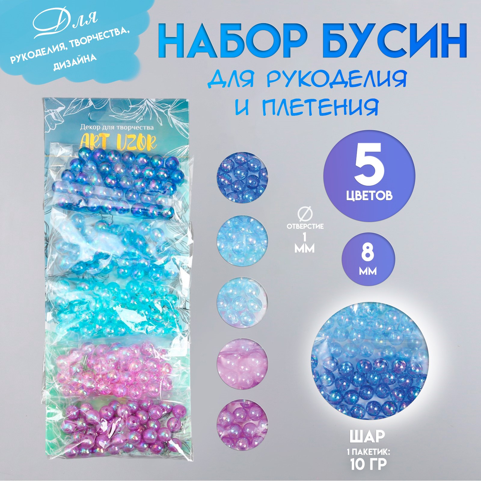 Бусины для творчества пластик Перламутр. Ночное небо н-р 5 цветов х 10 гр d=0,8 см   9292000