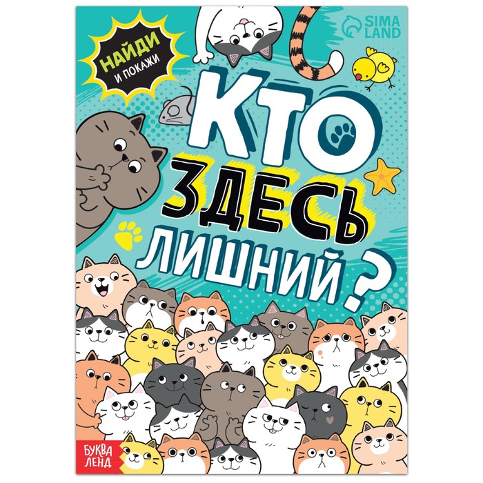 Книга с заданиями Кто здесь лишний? Упражнения на внимание 7515682