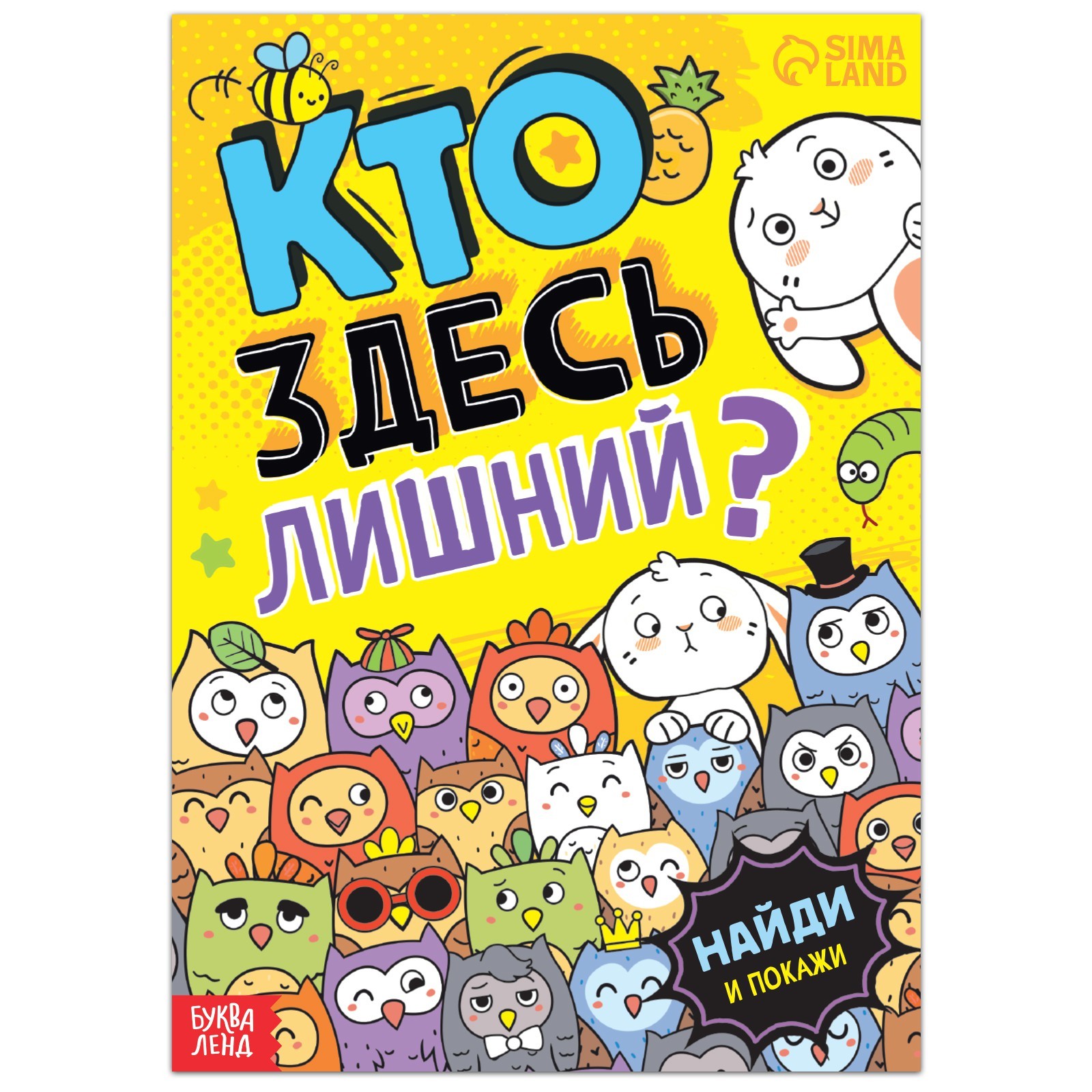 Книга с заданиями Кто здесь лишний? Забавные прятки 7515683