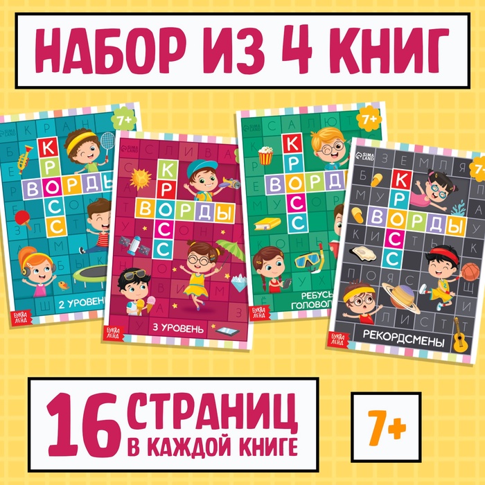 Набор кроссвордов, 4 шт. по 16 стр. 7750528