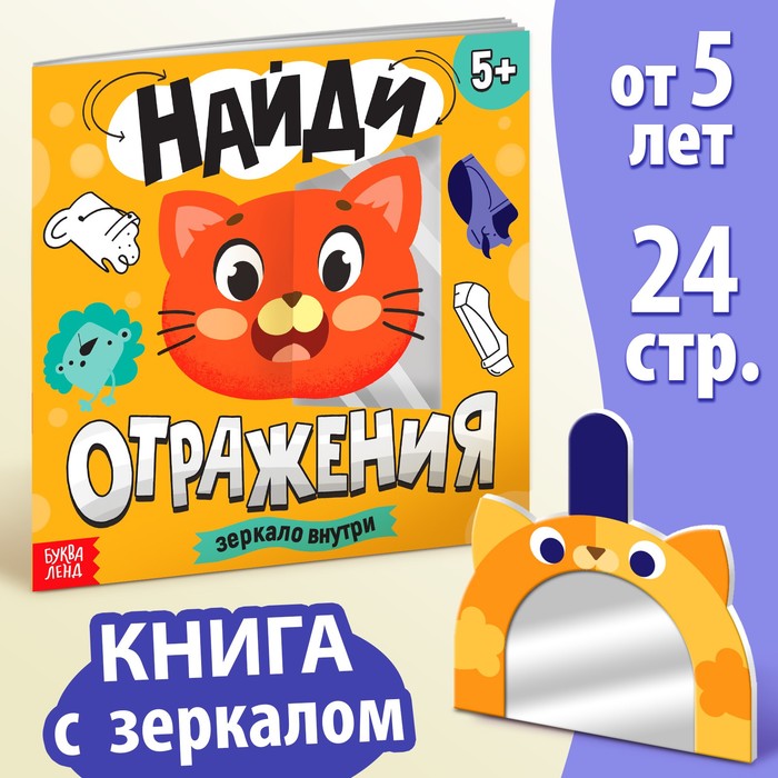Книга Найди отражения + зеркало внутри, 24 стр.   9276015