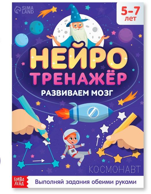 Книга Нейротренажёр, 52 стр., от 5 лет 9358694