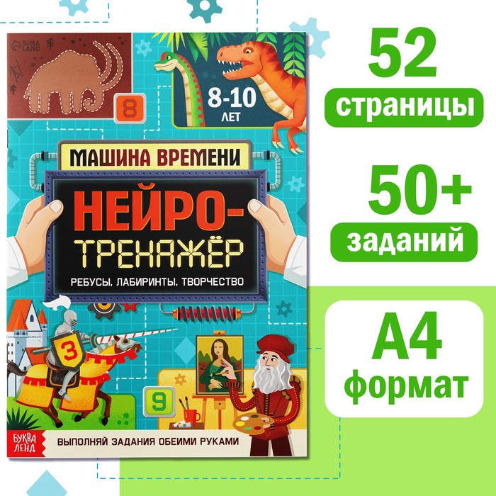 Книга Нейротренажёр, 52 стр., от 8 лет 9358695