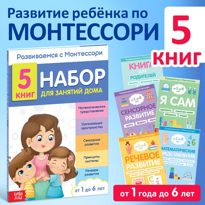 Набор книг для занятий дома Развиваемся с Монтессори, 5 книг 9500089