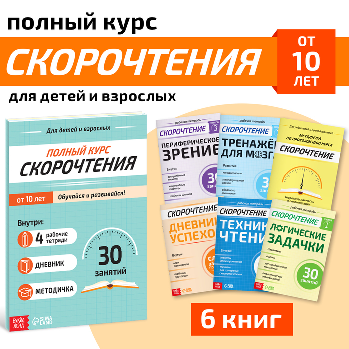 Набор книг Полный курс скорочтения: 4 рабочие тетради, дневник, методичка 9500094