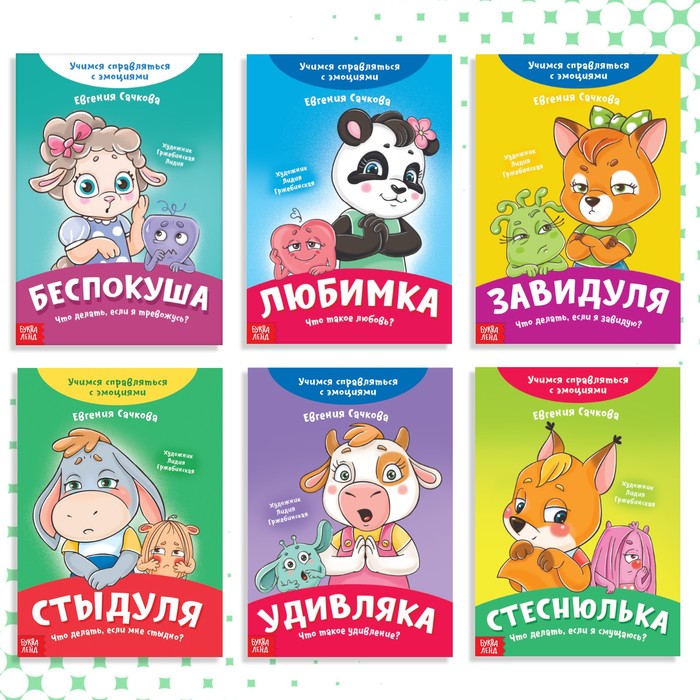 Набор книг про эмоции №2 Эмострики, 6 шт. по 20 стр. 9912835
