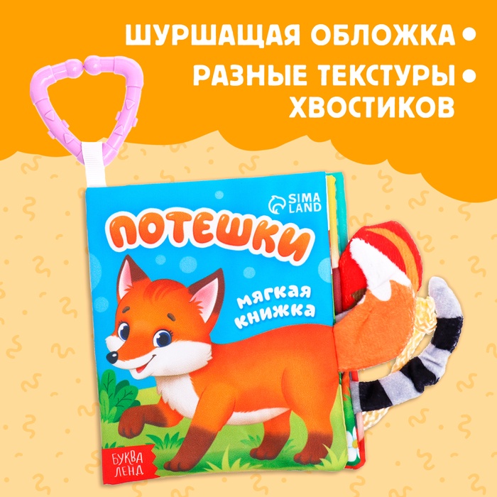 Книжка-шуршалка Потешки   9930419