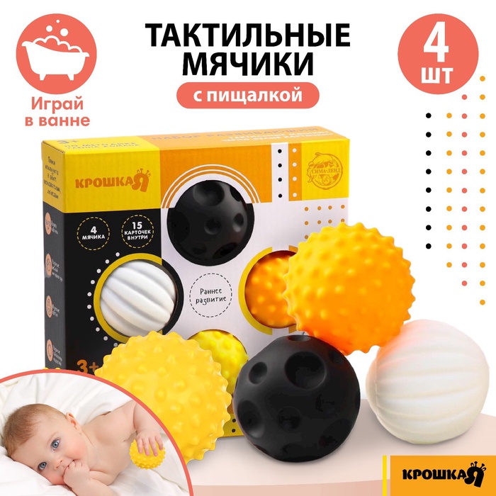 Набор развивающих тактильных мячиков по методике Гленна Домана, с пищалкой, 4 шт., Крошка Я 6253466