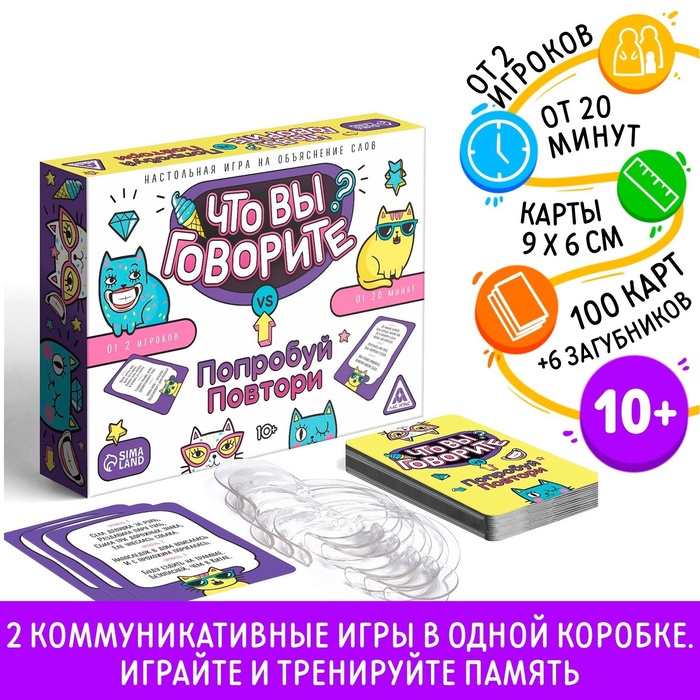 Настольная игра на объяснение слов Что вы говорите? vs Попробуй повтори, 100, 10+ 7153842