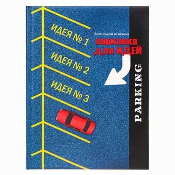 Записная книжка А5  Парковка для идей (128л, 7БЦ, поролон, мат ламинация) 128-9231