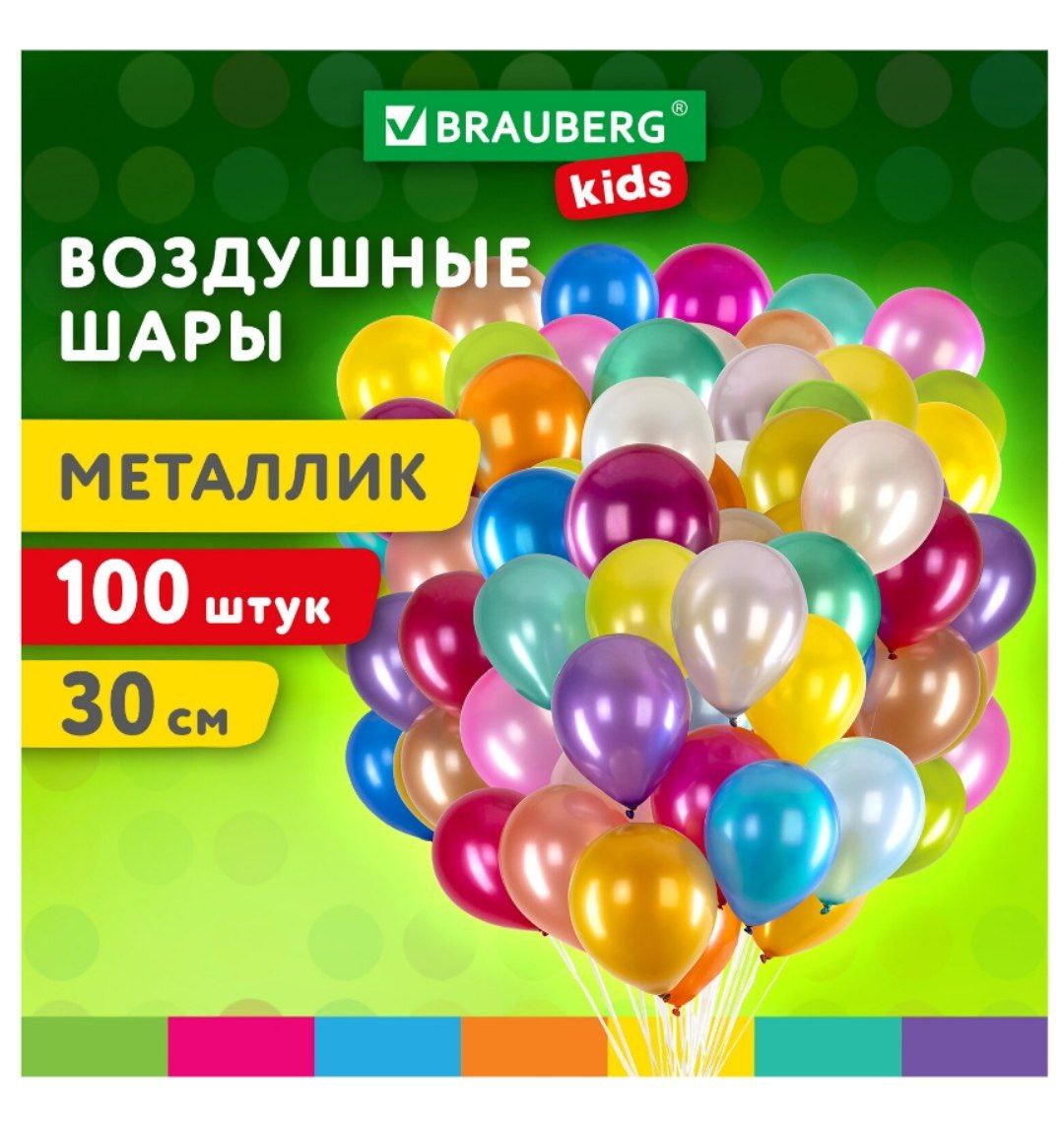 Шары воздушные 30 см, 100 штук, МЕТАЛЛИК, ассорти, BRAUBERG KIDS, 591878