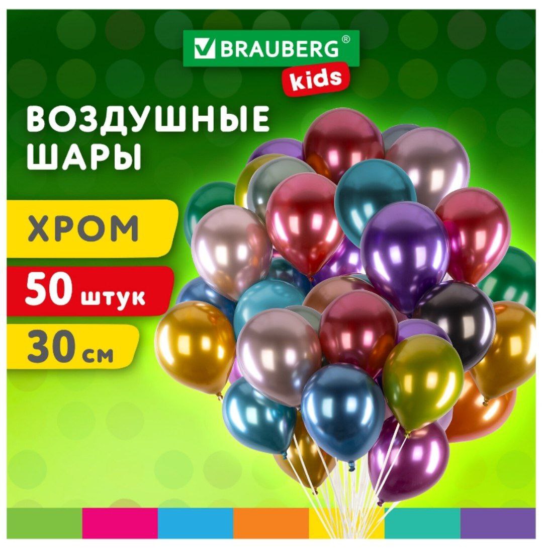 Шары воздушные 30 см, 50 штук, ХРОМ, ассорти, BRAUBERG KIDS, 591884