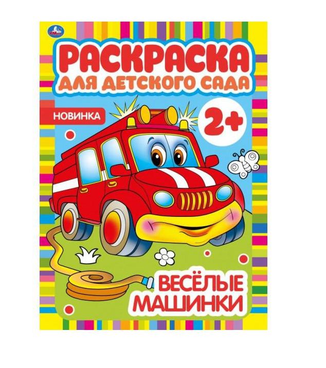 Веселые машинки. Раскраска для детского сада. 2+. 214х290мм, 8 стр., бумага офсет. Умка в кор.50шт