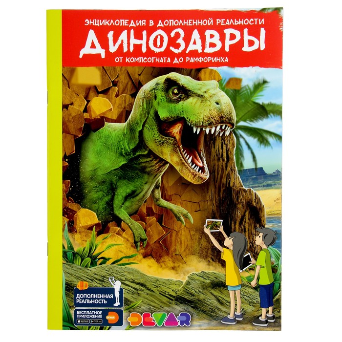 Энциклопедия 4D в дополненной реальности «Динозавры:от компсогната до рамфоринха» А4 мяг обл 3775649